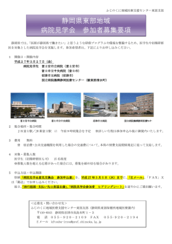 静岡県東部地域 病院見学会 参加者募集要項