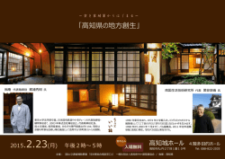 空き家対策からはじまる「高知県の地方創世」講習会開催のお知らせ