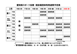 愛知県スポーツ会館 競技場団体利用週間予定表 2月 第1 第3 第5 休 館