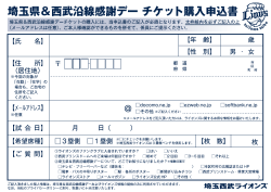 お申込みはこちら！「埼玉県＆西武沿線 感謝デーチケット申込書」
