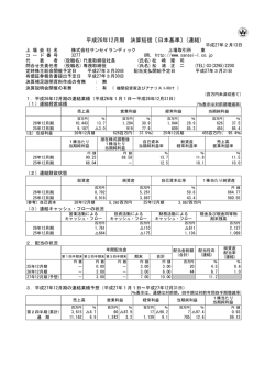 平成26年12月期 決算短信〔日本基準〕(連結)