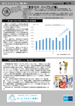 「東京メトロインバウンド編」(PDF：825KB)