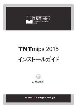 TNTmips 2015 MacOS X版 インストールガイド