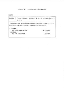 平成2 6年ー ー月教育委員会定例会議事要旨