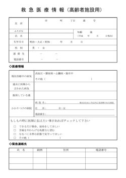 救 急 医 療 情 報（高齢者施設用）