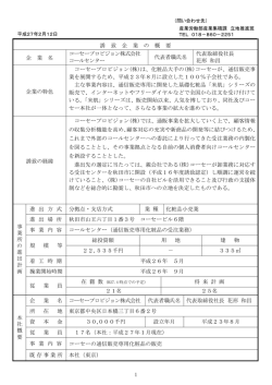 （コーセープロビジョン株式会社 コールセンター）の概要(334KB