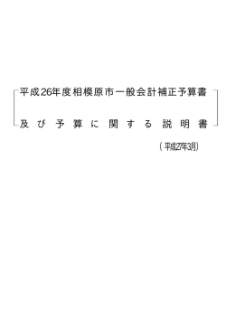 一般会計 平成26年度相模原市一般会計補正予算書 特別会計 及 び 予