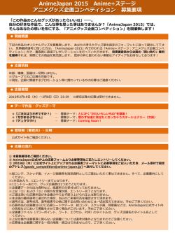 AnimeJapan 2015 Anime+ステージ アニメグッズ企画コンペティション