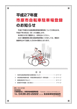 自転車駐車場（pdf） - 公益財団法人市原市地域振興財団