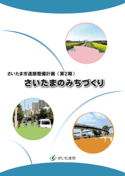 さいたま市道路整備計画（第2期）（PDF形式：4353KB）