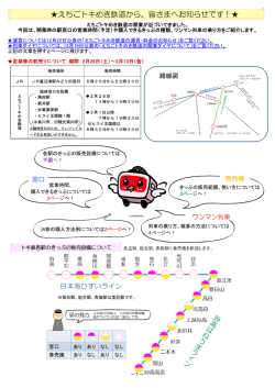 えちごトキめき鉄道から、皆さまへお知らせです！