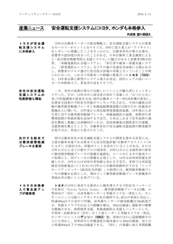産業ニュース 安全運転支援システムにトヨタ、ホンダも本格参入