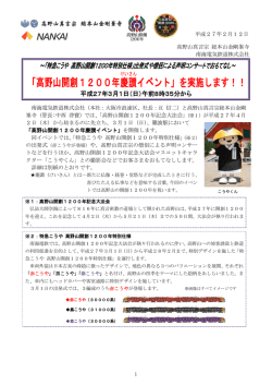 「高野山開創1200年慶讃 イベント」を実施します！！