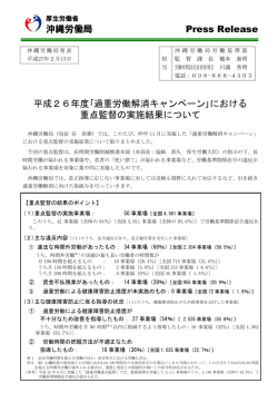 過重労働解消キャンペーン - 沖縄労働局