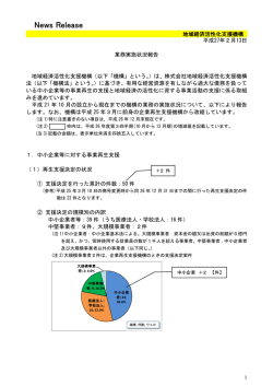 業務実施状況報告 - 地域経済活性化支援機構