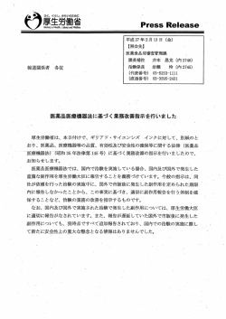 医薬品医療機器法に基づく業務改善指示を行いました