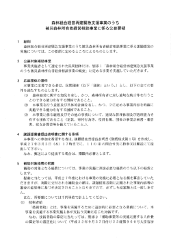 官 総則 森林組合経営再建緊急支援事業のうち被災森林所有者