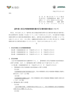 過年度に係る内部統制報告書の訂正報