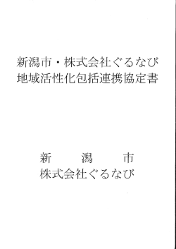 新潟市・株式会社ぐるなび 地域活性化包括連携協定書（PDF：89KB）