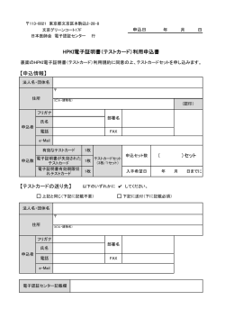【テストカードの送り先】 HPKI電子証明書（テストカード）