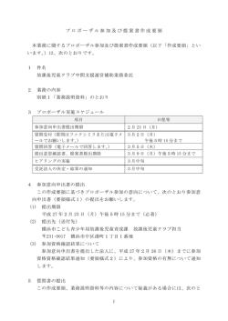 1 プロポーザル参加及び提案書作成要領 本業務に関する