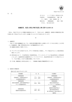 組織変更、役員人事及び執行役員人事に関するお知らせ