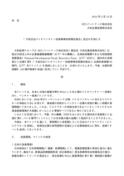 「大和日台バイオベンチャー投資事業有限責任組合」設立のお知らせ