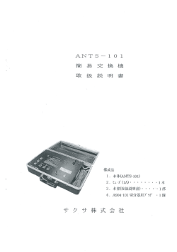 ANTS-101取扱説明書