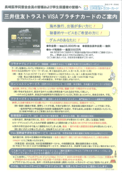 三井住友トラストVISAプラチナカード