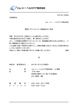 関東サプライセンター移転統合のお知らせ。