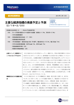 主要な経済指標の発表予定と予測