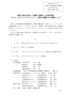 能登の食材を活用した農商工連携による商品開発 「のともーる