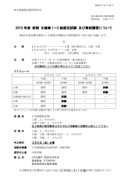 2015 年度 前期 太極拳 1～5 級認定試験 及び事前講習について