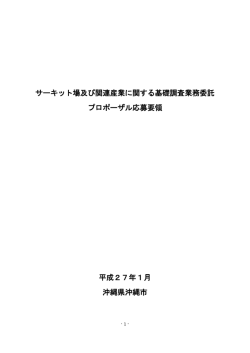 サーキット場及び関連産業に関する基礎調査業務委託