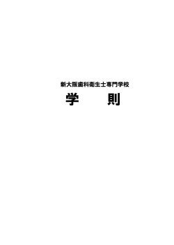 学則 - 新大阪歯科衛生士専門学校