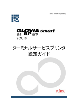 GLOVIA smart 会計 BP 基本