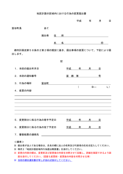 地区計画の区域内における行為の変更届出書