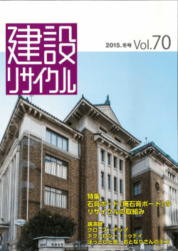 【建設リサイクル】2015冬号に掲載されました。
