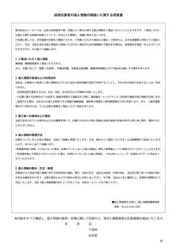 採用応募者の個人情報の取扱いに関する同意書