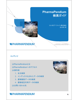 PharmaPendium講習会資料
