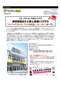 関西旗艦店を大阪心斎橋にOPEN