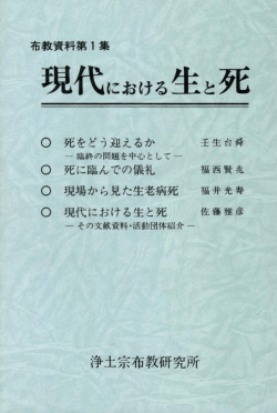 現代における生と死 - 浄土宗総合研究所