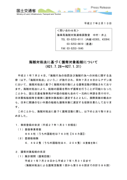 海賊対処法に基づく護衛対象船舶について （H21.7.28