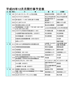 平成25年12月月間行事予定表