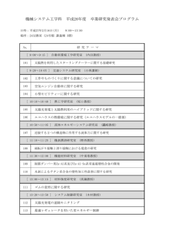 機械システム工学科 平成26年度 卒業研究発表会プログラム