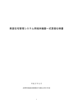 県営住宅管理システム用端末機器一式賃借仕様書