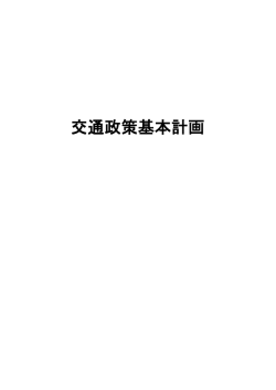 交通政策基本計画(PDF形式：1146KB)