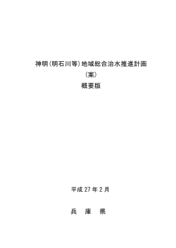 (明石川等)地域総合治水推進計画 (案)
