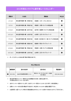 2015年東北トライアル選手権レースカレンダーをUPしました