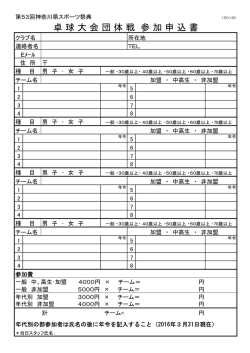 卓 球 大 会 団 体 戦 参 加 申 込 書